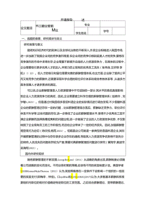 【《恒顺醋业薪酬管理问题及完善建议》论文开题报告】.docx