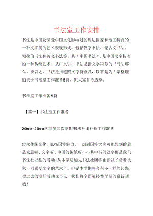 书法室工作计划.docx