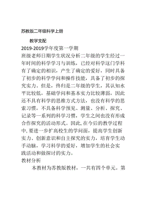 二年级上册科学素材教学计划 苏教版.docx