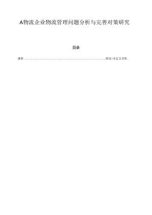 【《A物流企业物流管理问题分析与优化策略》6900字（论文）】.docx
