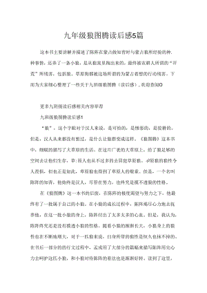 九年级狼图腾读后感5篇.docx