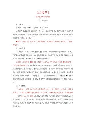 《红楼梦》整本书阅读 （知识梳理与阅读检测）教师版.docx