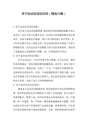 亲子运动会活动总结（精选10篇）.docx