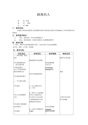 二年级上美术教案-跳舞的人_上海版.docx