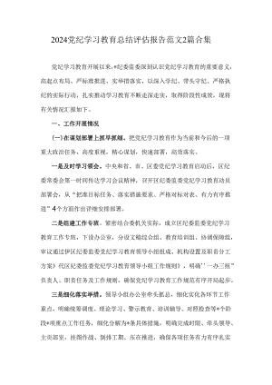【通用2篇范文】2024年党纪学习教育总结评估报告.docx