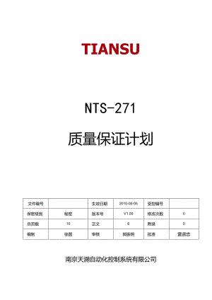 低压电机保护装置质量保证计划 V1.00.docx