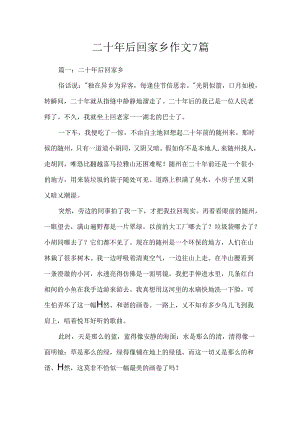 二十年后回故乡作文7篇.docx
