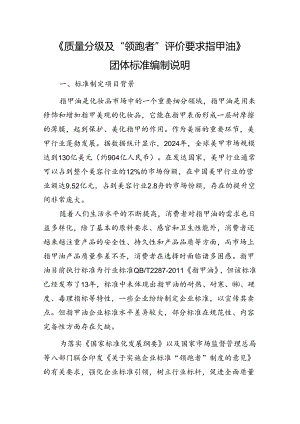 《质量分级及“领跑者”评价要求 指甲油》编制说明.docx