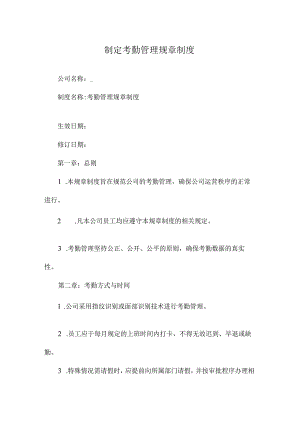 制定考勤管理规章制度.docx