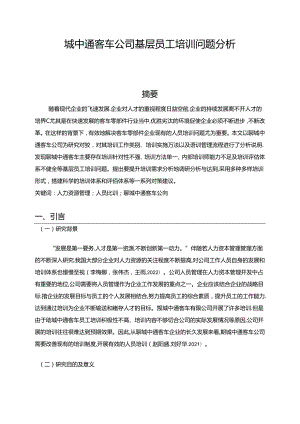 【《中通汽车公司基层员工培训问题分析》9400字】.docx
