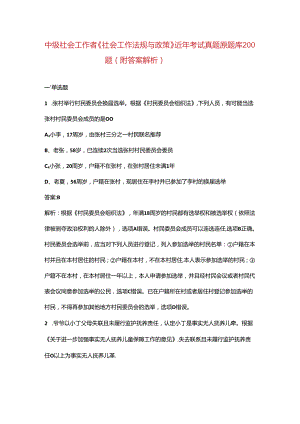 中级社会工作者《社会工作法规与政策》近年考试真题原题库200题（附答案解析）.docx