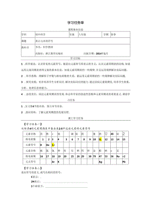 【浙教版科学八年级下册第2单元】第5节_表示元素的符号-学习任务单.docx