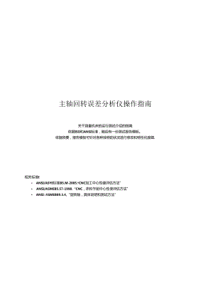 主轴回转误差分析仪操作指引.docx