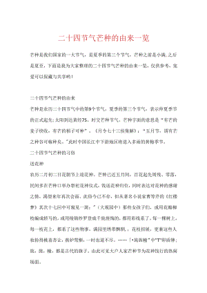二十四节气芒种的由来一览.docx