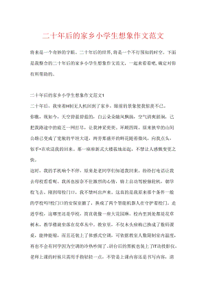 二十年后的家乡小学生想象作文范文.docx