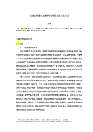 【《企业应收账款管理研究的国内外文献综述》10000字（论文）】.docx