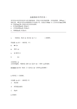 国开金融基础形考任务2题库1及答案.docx