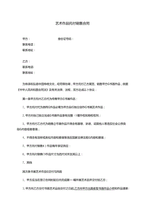书画委托销售合作文件.docx