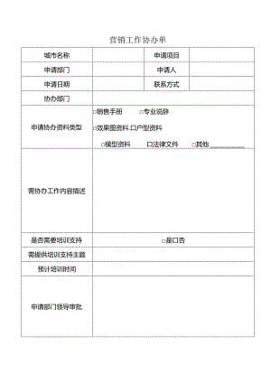 【营销管理】地产营销工作协办单.docx