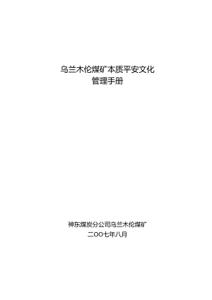 乌矿安全文化建设实施手册..介绍.docx