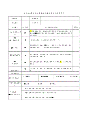 全日制非全日制专业硕士学位论文评阅意见书.docx