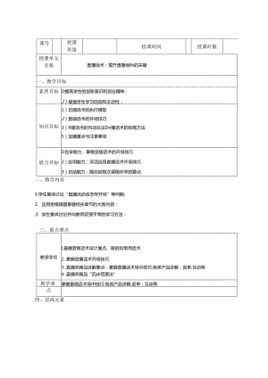 《直播电商：理论、运营与实操》-教案-《第六章》直播话术：提升直播销量的关键1.docx