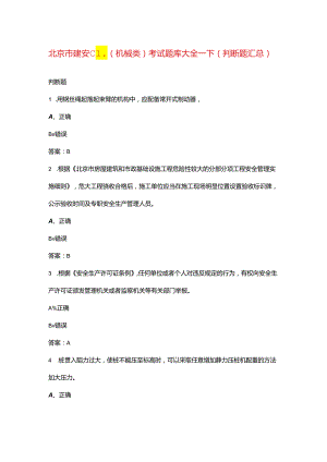 北京市建安C1（机械类）考试题库大全-下（判断题汇总）.docx