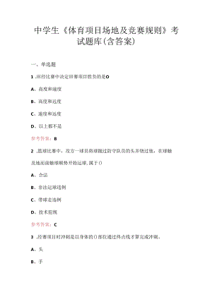 中学生《体育项目场地及竞赛规则》考试题库（含答案）.docx