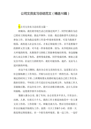 公司文员实习总结范文（精选10篇）.docx