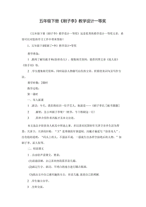 五年级下册《刷子李》教学设计一等奖.docx