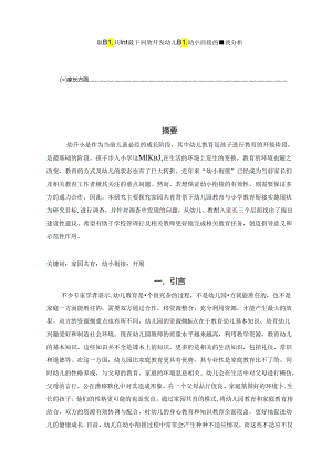 【《家园共育背景下有效开展幼儿园幼小衔接的建议分析》6000字（论文）】.docx