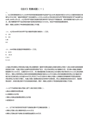 【注册会计师资料下载】实验班独享练兵试题《会计》第一套.docx
