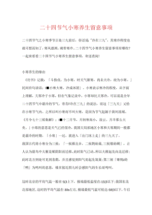 二十四节气小寒养生注意事项.docx
