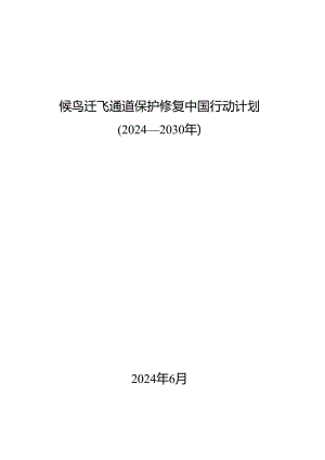 候鸟迁飞通道保护修复中国行动计划（2024—2030年）.docx