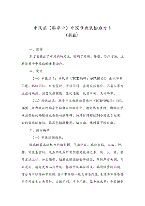 中风病（脑卒中）中西医康复诊疗方案（试行）.docx