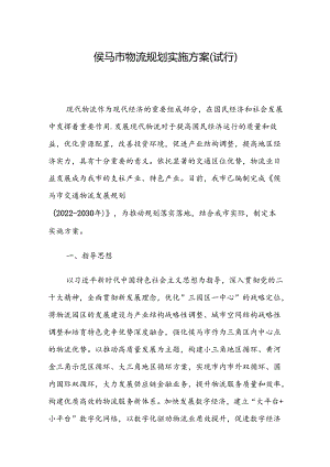 侯马市物流规划实施方案（试行）.docx