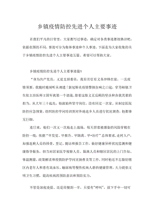 乡镇疫情防控先进个人主要事迹.docx