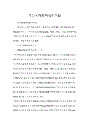 乌当区有哪些初中学校.docx