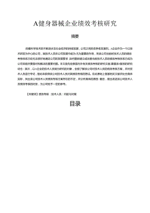 【《A健身器械企业绩效考核研究（图表论文）》11000字】.docx