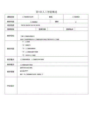 人工智能基础与应用教学教案.docx