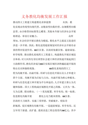 义务教育均衡发展工作汇报.docx