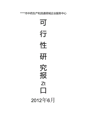 中药生产和流通领域企业服务中心建设可行性研究报告.docx