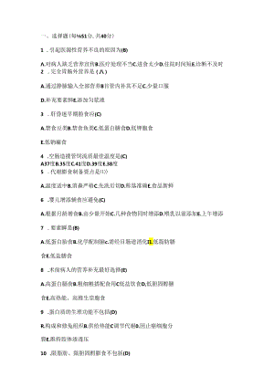 医科大学期末考试复习—临床营养学试题.docx