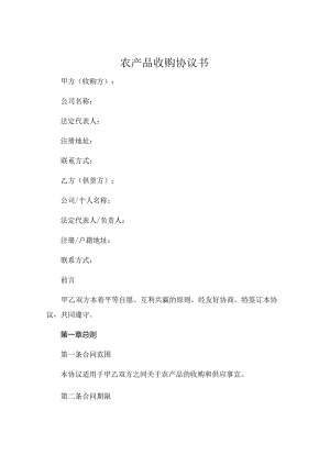 农产品收购协议书共 (4).docx