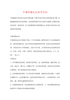 中餐用餐礼仪参考知识.docx