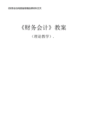 《财务会计》申报省级精品课材料之六-1.docx