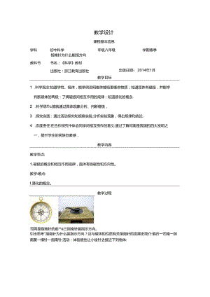 【浙教版科学八年级下册】第1节_指南针为什么能指方向-教学设计.docx
