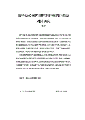 【《康得新公司内部控制存在的问题及对策研究》9600字（论文）】.docx