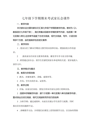 七年级下学期期末考试家长会课件.docx