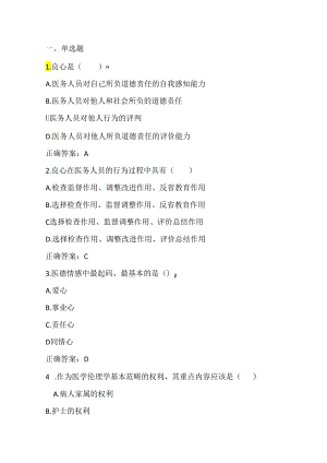 医学伦理学：医学伦理规范体系习题与答案.docx